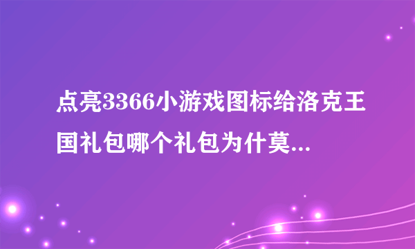 点亮3366小游戏图标给洛克王国礼包哪个礼包为什莫还没给我