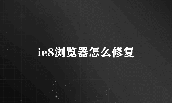 ie8浏览器怎么修复