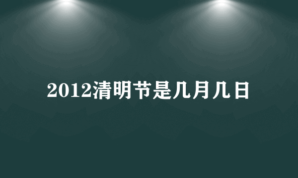 2012清明节是几月几日