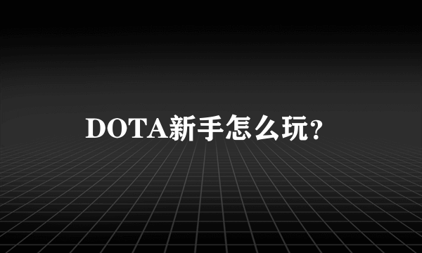 DOTA新手怎么玩？