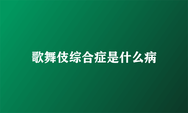 歌舞伎综合症是什么病