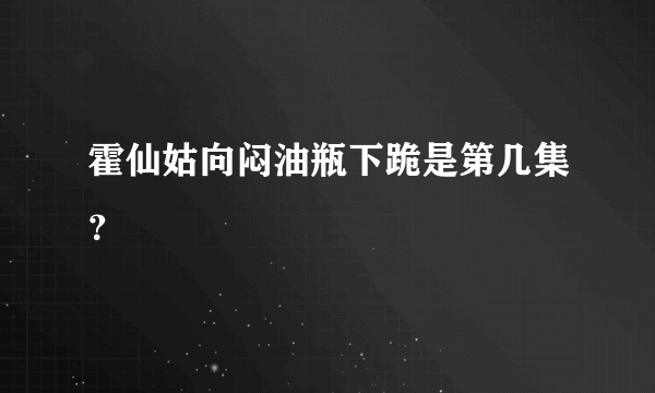 霍仙姑向闷油瓶下跪是第几集？