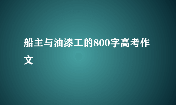 船主与油漆工的800字高考作文