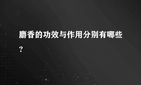 麝香的功效与作用分别有哪些？