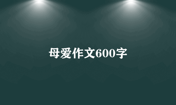 母爱作文600字