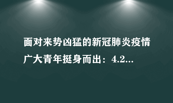 面对来势凶猛的新冠肺炎疫情广大青年挺身而出：4.2万多名驰援湖北的医护人员中有1.2万多名是“90后”其中相当一部分是“95后”甚至“00后”。不仅是医护人员党员干部、公安民警、社区工作者、新闻工作者、志愿者以及方方面面的抗疫一线奋斗者中也有很多是“90后”他们成为这个战场上披坚执锐、英勇奋战的生力军。这告诉我们（　　）