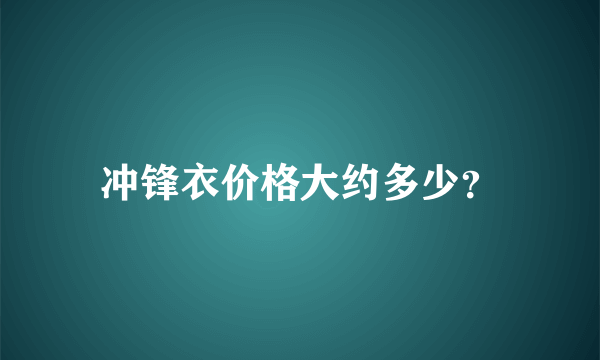 冲锋衣价格大约多少？