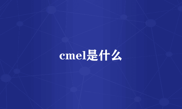 cmel是什么