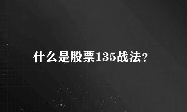 什么是股票135战法？