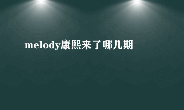 melody康熙来了哪几期