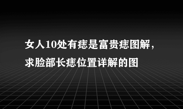 女人10处有痣是富贵痣图解，求脸部长痣位置详解的图