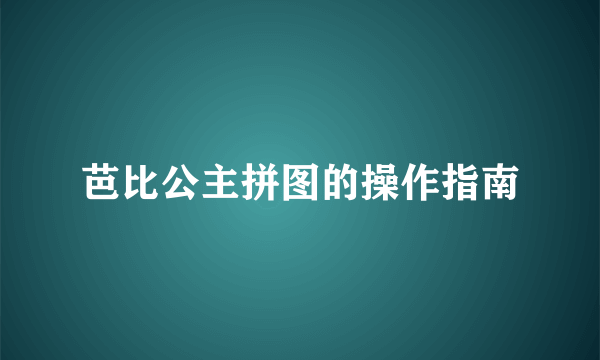 芭比公主拼图的操作指南