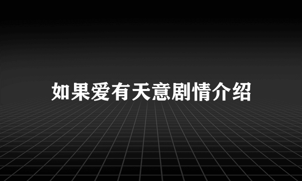 如果爱有天意剧情介绍