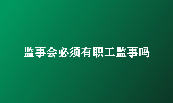 监事会必须有职工监事吗