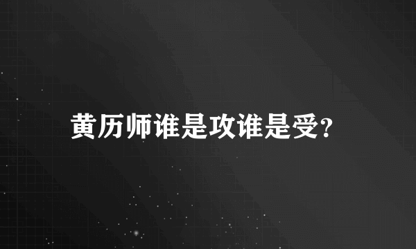 黄历师谁是攻谁是受？