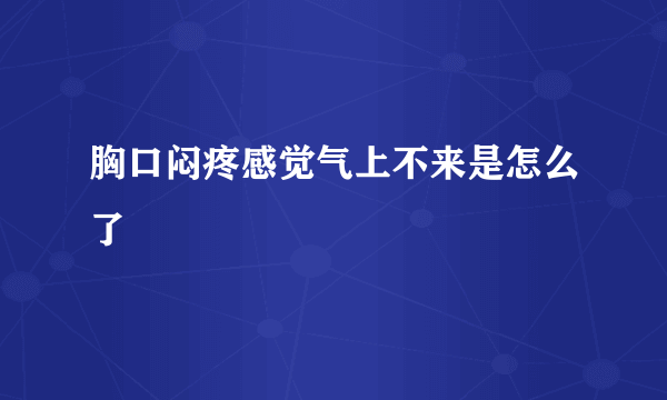 胸口闷疼感觉气上不来是怎么了