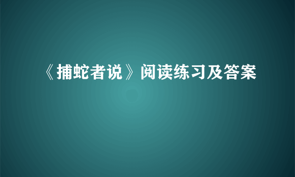 《捕蛇者说》阅读练习及答案