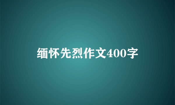 缅怀先烈作文400字