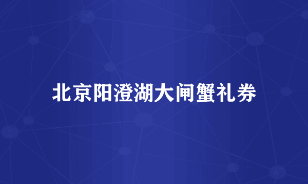 北京阳澄湖大闸蟹礼券