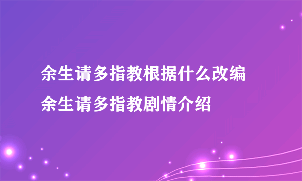 余生请多指教根据什么改编 余生请多指教剧情介绍