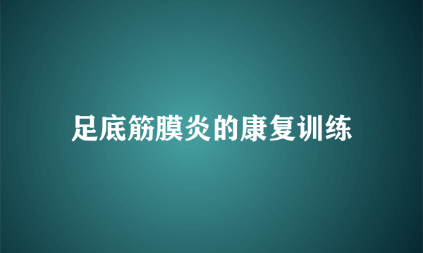 足底筋膜炎的康复训练