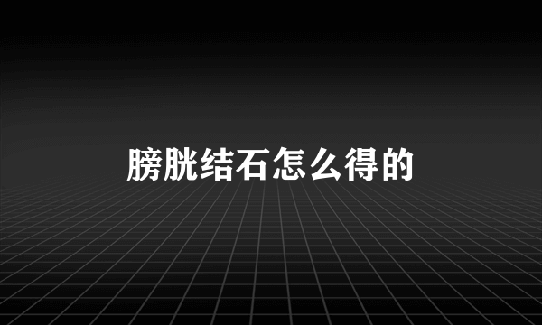 膀胱结石怎么得的