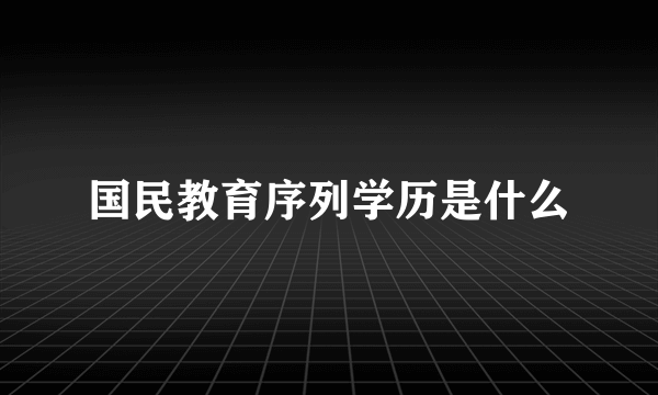 国民教育序列学历是什么