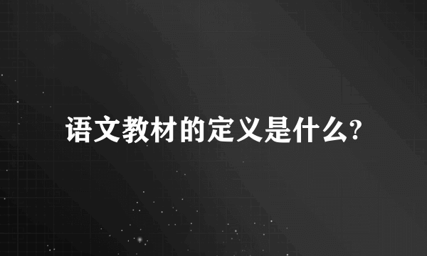 语文教材的定义是什么?