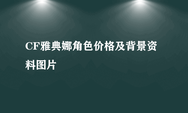 CF雅典娜角色价格及背景资料图片