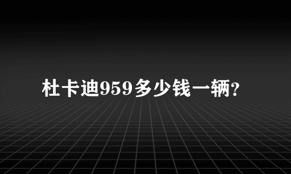 杜卡迪959多少钱一辆？