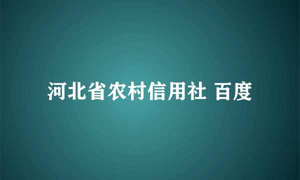 河北省农村信用社 百度