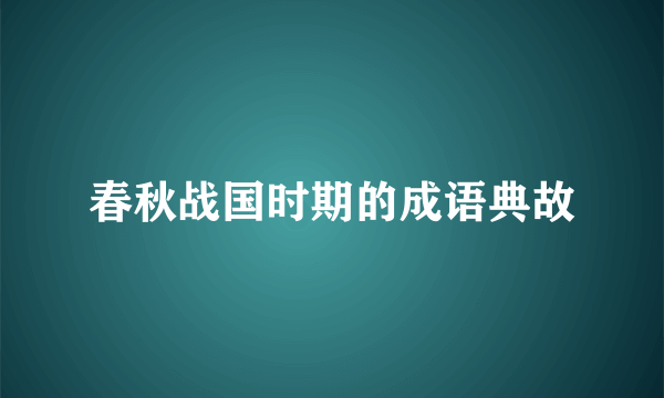 春秋战国时期的成语典故