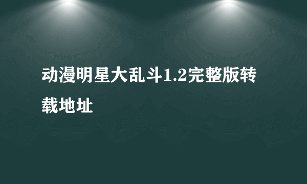 动漫明星大乱斗1.2完整版转载地址