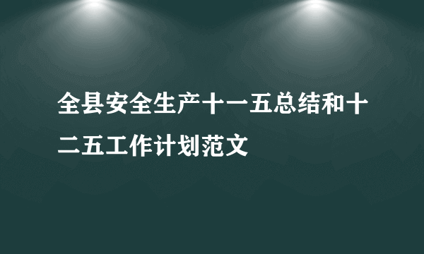 全县安全生产十一五总结和十二五工作计划范文