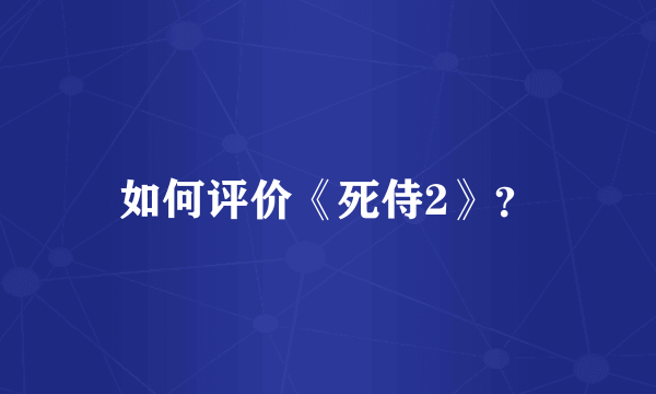 如何评价《死侍2》？