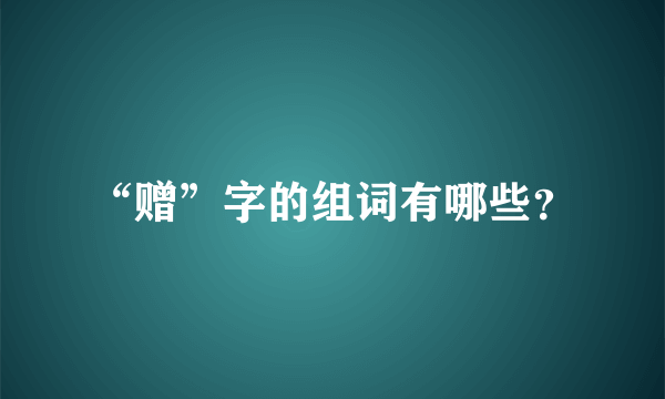 “赠”字的组词有哪些？