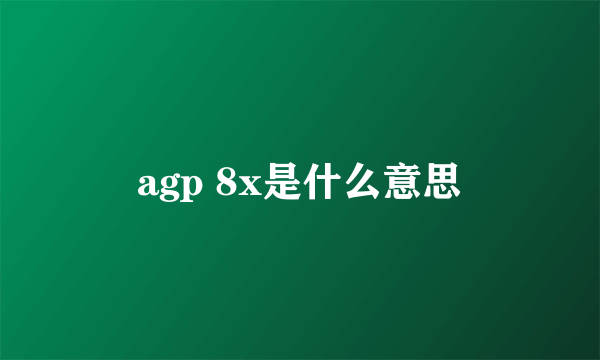 agp 8x是什么意思