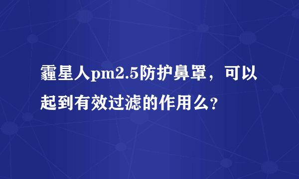 霾星人pm2.5防护鼻罩，可以起到有效过滤的作用么？