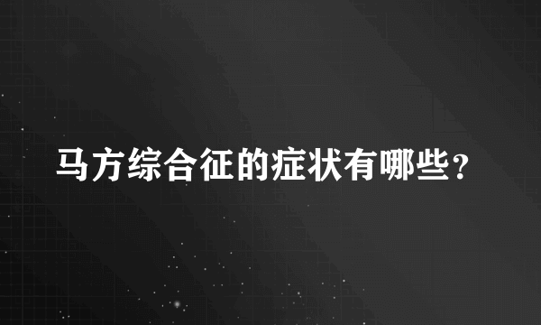 马方综合征的症状有哪些？