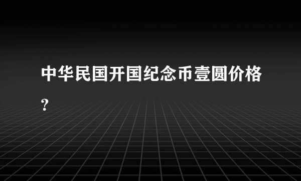 中华民国开国纪念币壹圆价格？