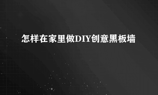 怎样在家里做DIY创意黑板墙