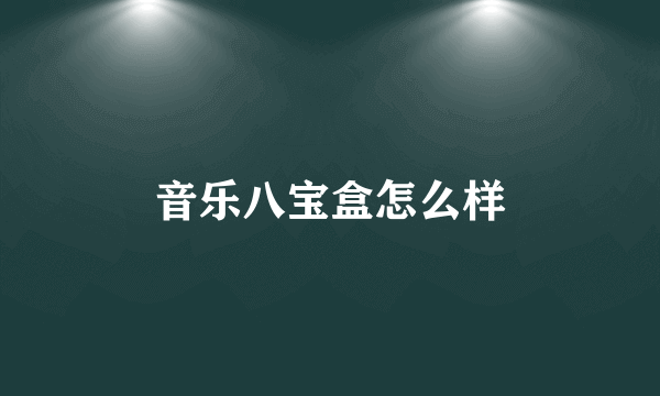 音乐八宝盒怎么样