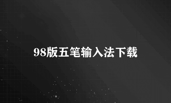 98版五笔输入法下载