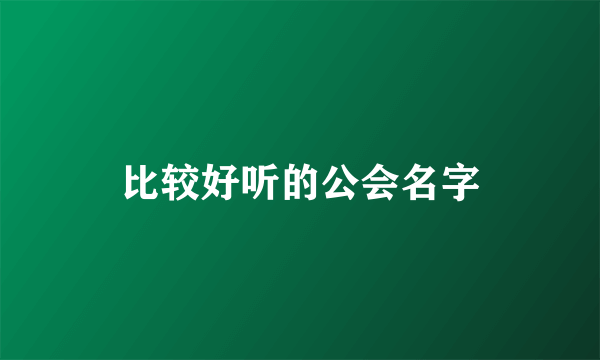 比较好听的公会名字