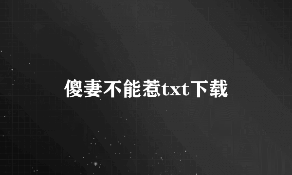 傻妻不能惹txt下载