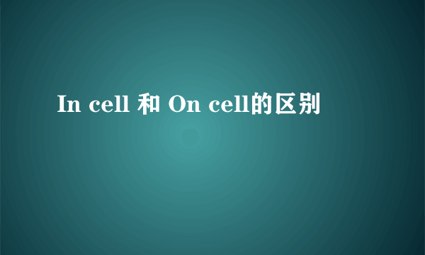 In cell 和 On cell的区别