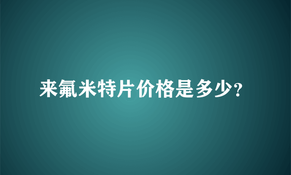 来氟米特片价格是多少？