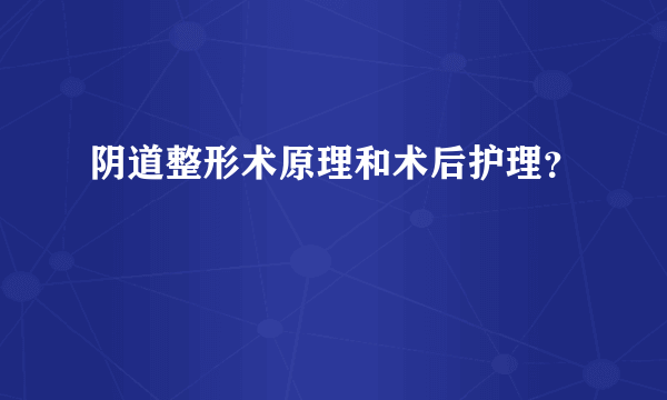 阴道整形术原理和术后护理？