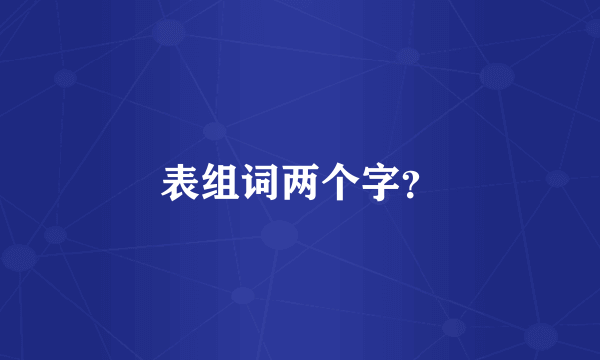 表组词两个字？