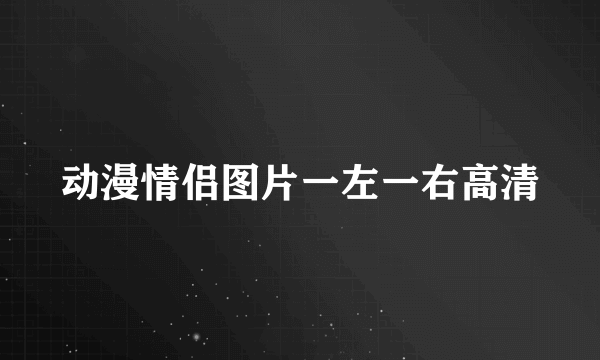 动漫情侣图片一左一右高清